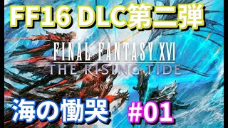 【FF16】DLC第2弾『The Rising Tide』初見プレイ #01