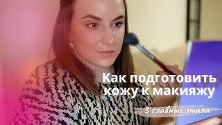 Как подготовить кожу к макияжу? 3 ГЛАВНЫХ ЭТАПА #макияж #урокипомакияжу