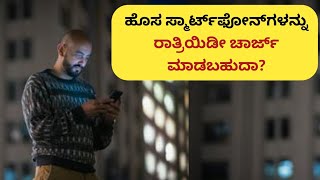 how to save mobile charge in kannada | mobile battery charging problem kannada