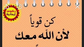 رسالتك الليله 🕊 💌 كن قويا الله معك  هيعوضك خير ابشر فهى عاجله لك  بالتأكيد تقصدك انت #رضوى_ايمانيه