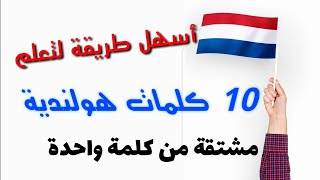 تعلم اللغة الهولندية: تعلم 10 كلمات مشتقة من كلمة واحدة