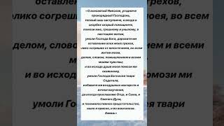 Молитва Николаю Угоднику #добрые_знания #молитва