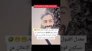 معل القبول في العلوم الطبية 🤣😁😁