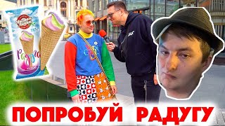 ЗЛОЙ СМОТРИТ ДЫМОХОД #1 Сколько стоит шмот Попробуй радугу Юлия Коваль Орел и Решка Женя Мильковский