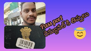 Pass port రెన్యువల్ తిప్పల్! //DailyPosterVlog