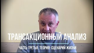 Трансакционный анализ. Часть третья. Теория: сценарий жизни