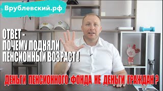 ответ - почему подняли пенсионный возраст