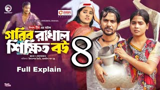 Gorib Rakhal Shikkhito Bou 4 | গরিব রাখাল শিক্ষিত বউ ৪ পর্ব কেমন হবে কবে আপলোড করা হবে।