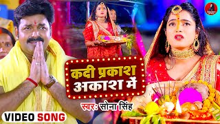 #Video | कS दी प्रकाश आकाश में | #Sona Singh | भोजपुरी पारम्परिक #छठ गीत | Bhojpuri Chhath Geet