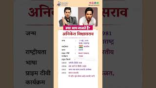 अनिकेत विश्वासराव बायोग्राफी/ Aniket Vishwasrao biography in Hindi #biography #viral #shorts #aniket