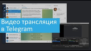 Как сделать вебинарную комнату через Telegram?