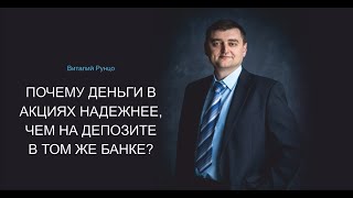 Почему деньги в ценных бумагах надежнее, чем на депозите того же банка? Виталий Рунцо