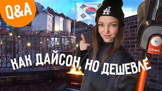 Как Дайсон, но дешевле! Ответы на вопросы;) Новости Кореи^^ KOREA VLOG