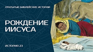 Рождение Иисуса - История 23 | Открытые Библейские Истории