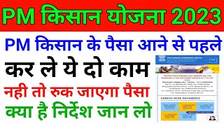 pm kisan 13th installment new update 2023 | pm kisan ka paisa kab aayega 2023 | dbt kyc kaise kare