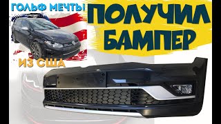 Получил бампер на Golf Alltrack | Гольф мечты с Copart