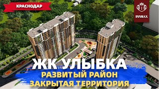 ЖК УЛЫБКА. КВАРТИРЫ В КРАСНОДАРЕ. #квартирывкраснодаре #домвкраснодаре