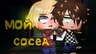 💖Мой сосед🫣| Озвучка Сериала Яой🌈| Gacha Club