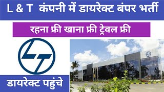 L&T कंपनी में निकली बंपर भर्ती | रहना खाना फ्री सभी राज्यों से पहुंचे | L&T job vacancy 2024