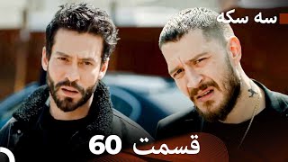 سه سکه  قسمت 60 (Dooble Farsi)