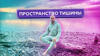 МЕДИТАЦИЯ: Тишина. Позволь себе помолчать и ощутить внутренний голос.