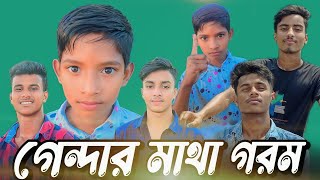 Gendar Mata Gorom | গেন্দার মাথা গরম | Bangla Funny Video | TikTok Viral |#banglafunnyvideo #tiktok