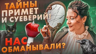 ПРАВДА или ВЫМЫСЕЛ? ПРИМЕТЫ И СУЕВЕРИЯ