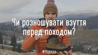 Чи потрібно розношувати взуття перед походом? (Спойлер: не завжди)