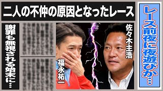 福永祐一と佐々木主浩の不仲の真相がやばい…騎乗に口を出さない佐々木が大激怒した出来事とは一体…謝罪断絶で修復不可能と言われていた二人は…