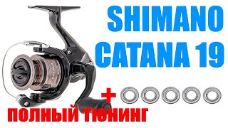 Shimano Catana 19 FD - ТЮНИНГ