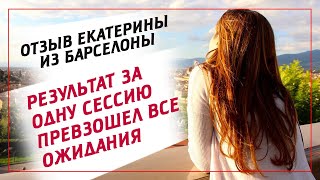 Отзыв Екатерины из Барселоны. Результат за одну сессию с Юлией Владимировой.