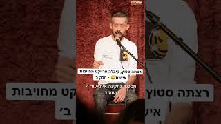 אופיר דהן מהדורה מוגבלת - רצתה סטוץ, קיבלה פרויקט מחויבות אישית😜 - חלק ב׳