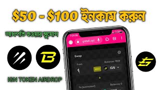 1500 IGN Sepolia Blast ETH Network - IgniteSwap $50 - $100 Token Airdrop - লাখপতি হওয়ার সুযোগ 🔥