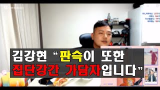 부산집단강간 주범 김강현 "판슥이 또한 집단강간 가담자입니다"