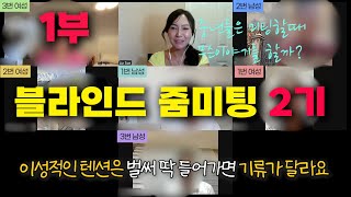 누가 나와 맞는 사람일까? 중년들의 살벌한 내짝찾기