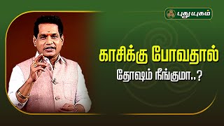 காசிக்கு போவதால் தோஷம் நீங்குமா..? | Dr. K. Ram | Astro 360 | #PuthuyugamTV