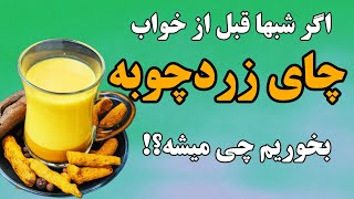 خواص زردچوبه | قبل از خواب آب زردچوبه بنوشید و منتظر این ۷ اتفاق حیرت انگیز باشید