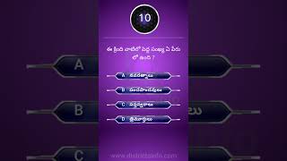 Gk Questions In Telugu || Telugu Quiz 319 || Interesting unknown facts || #shorts #interestingfacts