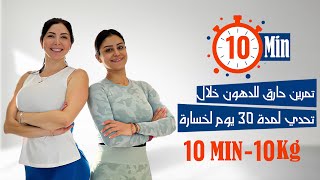 تحدي 30 يوم - تمارين لحرق الدهون مدتها 10 دقائق للمبتدئين والمتقدمين! 💪🔥