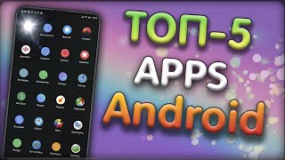 ТОП 5 КЛАССНЫХ ПРИЛОЖЕНИЙ ДЛЯ Android 2020