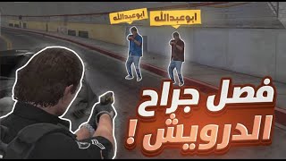 القبض على ابو عبدالله او الفصل من العسكرية 😰| قراند الحياة الواقعية GTA5