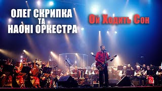 Олег Скрипка та НАОНI — Ой ходить Сон [Live]