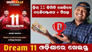 ଡ୍ରିମ୍ 11 ଗେମ୍ ଓଡ଼ିଶା ରେ ଏମିତି ଖେଲନ୍ତୁ। withdrawal proof । | Dream 11 game registration Odisha 2024