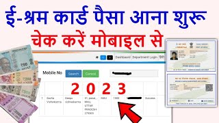 ई श्रम कार्ड का पैसा कैसे चेक करें 2023 | eShram card ka paisa kaise check kare 2023 | isram card