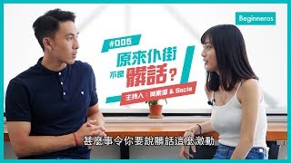 【這個知識不太冷 #5】仆街是髒話嗎？仆街的由來？｜Beginneros