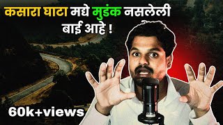 मुंडकं नसलेली बाई ! | Marathi Horror Story | Kasara Ghat Horror |