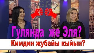 Кимдин жубайы кыйын, Кайрат Примбердиев же Айбек Карымовдукубу? NewTV show