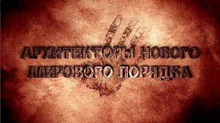 Архитекторы нового мирового порядка