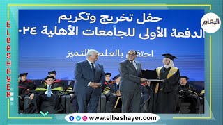 رئيس الوزراء يشهد حفل تخريج الدفعة الأولى من طلاب الجامعات الأهلية المصرية الجديدة