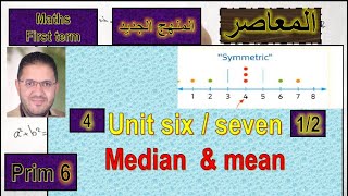 ماث سادسه ابتدائى ترم اول 2024 /  Unit 7 - median & mean - lesson 1/2